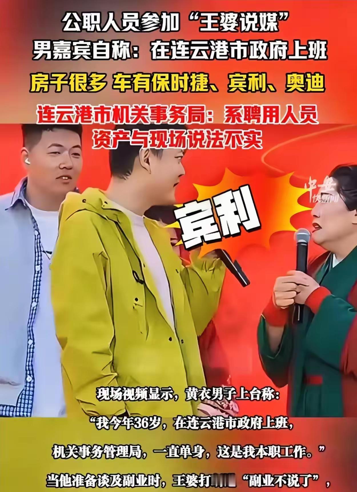 连云港这名男子，本想利用公职人员的身份参加“王婆说媒”，糊弄个媳妇，结果吹得有点