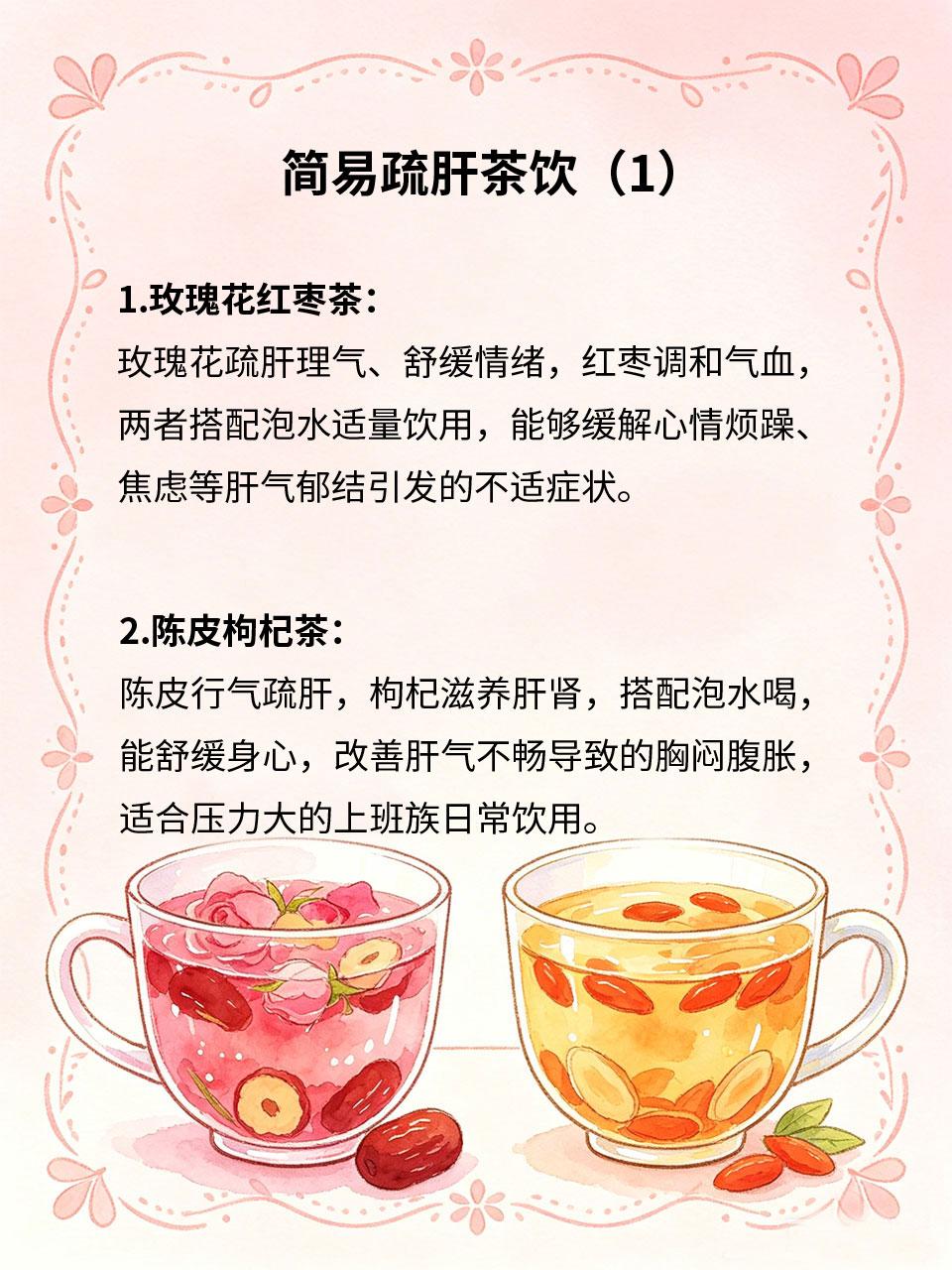 日常简易茶饮，疏肝解郁不烦躁
生活压力大、经常熬夜、情绪压抑😔，容易导致肝气郁