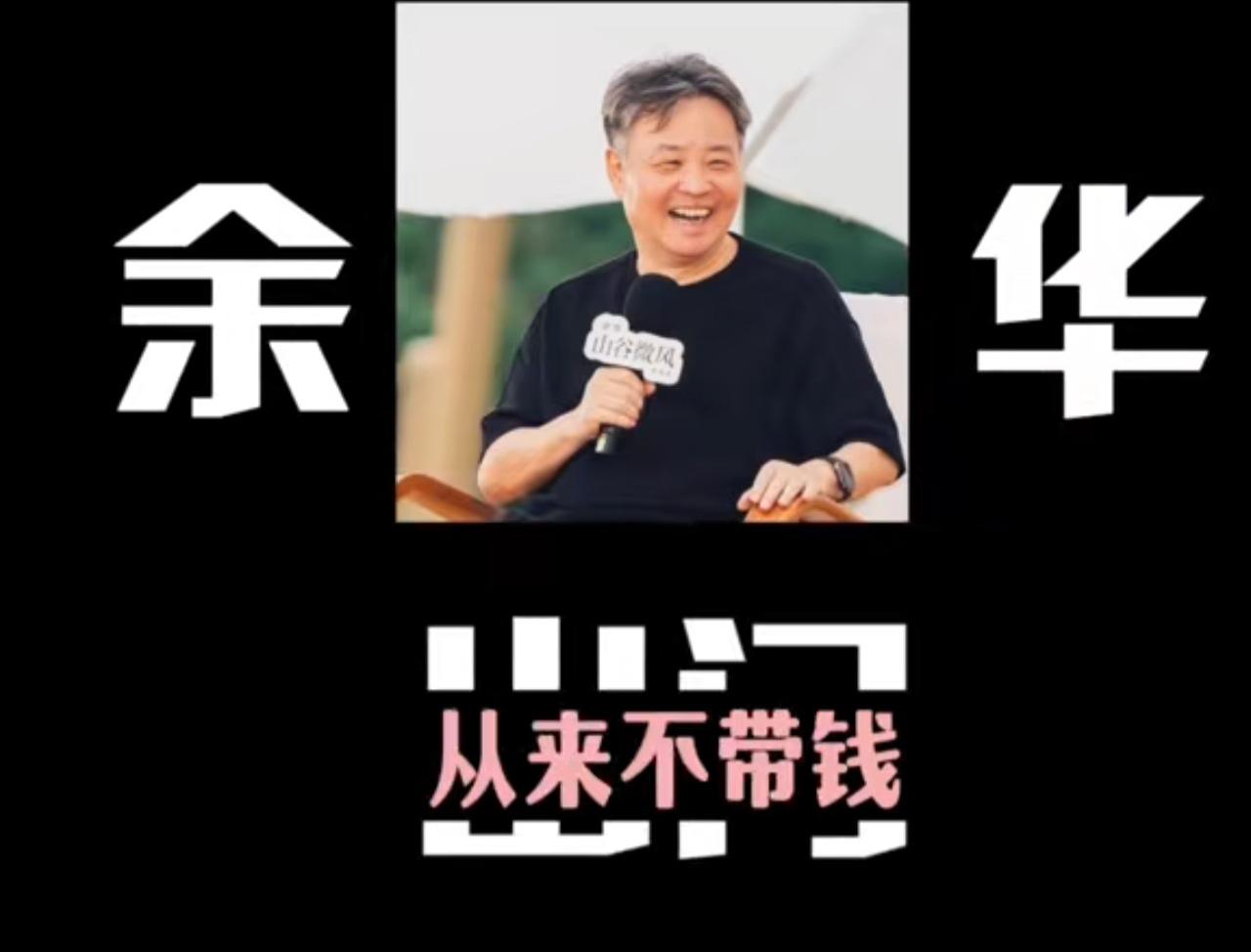 余华鸡贼，出门从来不带钱！
这不是我说的，我怕余华投诉我。
这是他的好友兼室友莫