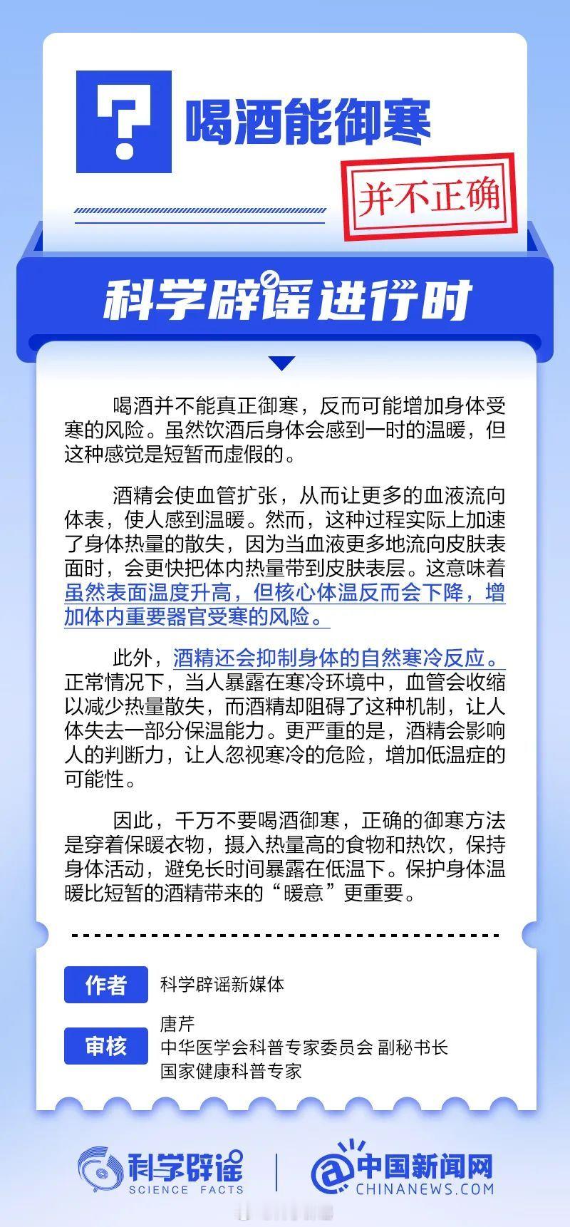 科学辟谣进行时  【喝酒能御寒？并不正确】喝酒并不能真正御寒，反而可能增加身体受