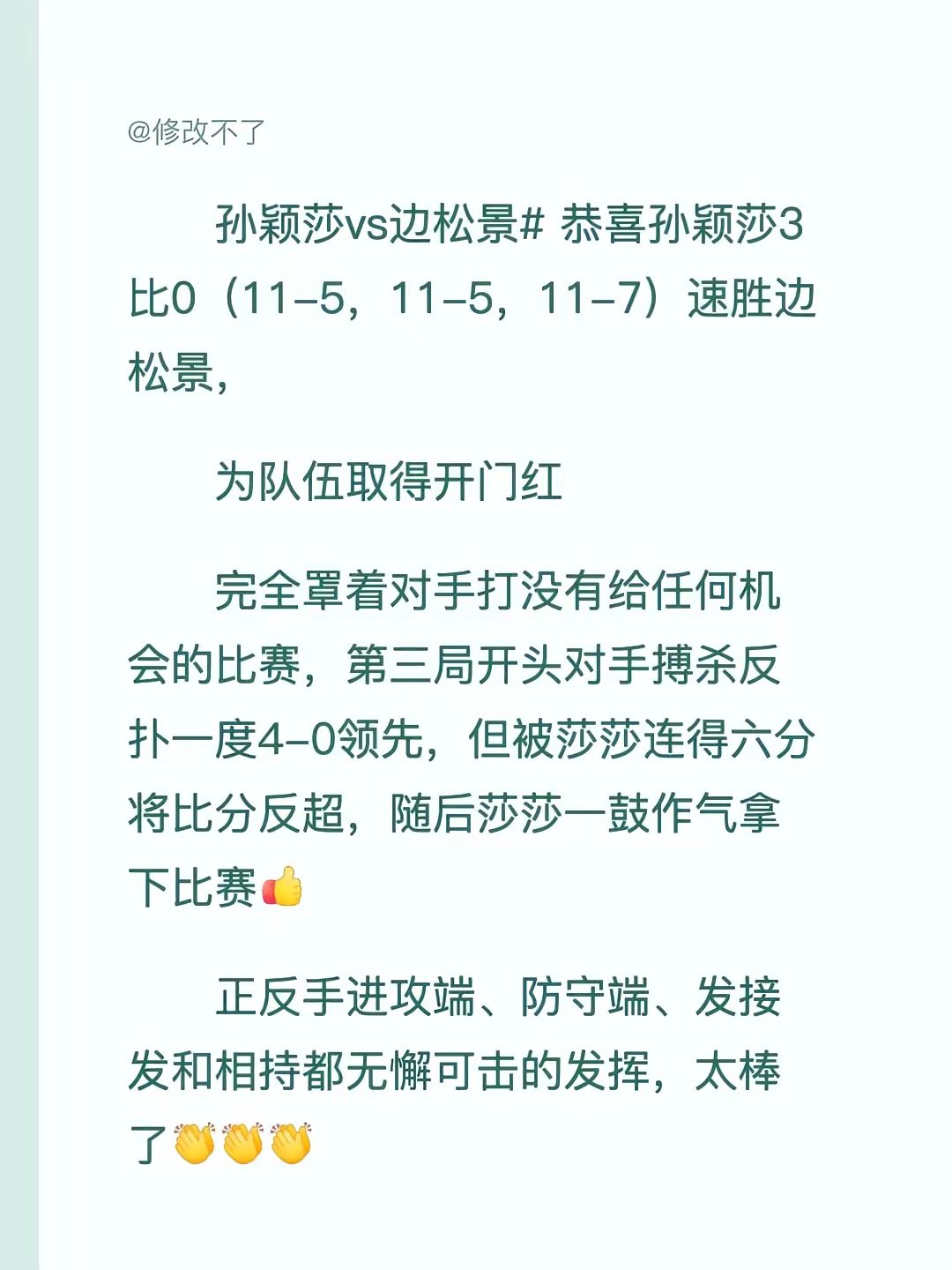 莎莎一日三赛全胜，辛苦啦❤。孙颖莎vs边松景 恭喜孙颖莎3比0（11-5，11-