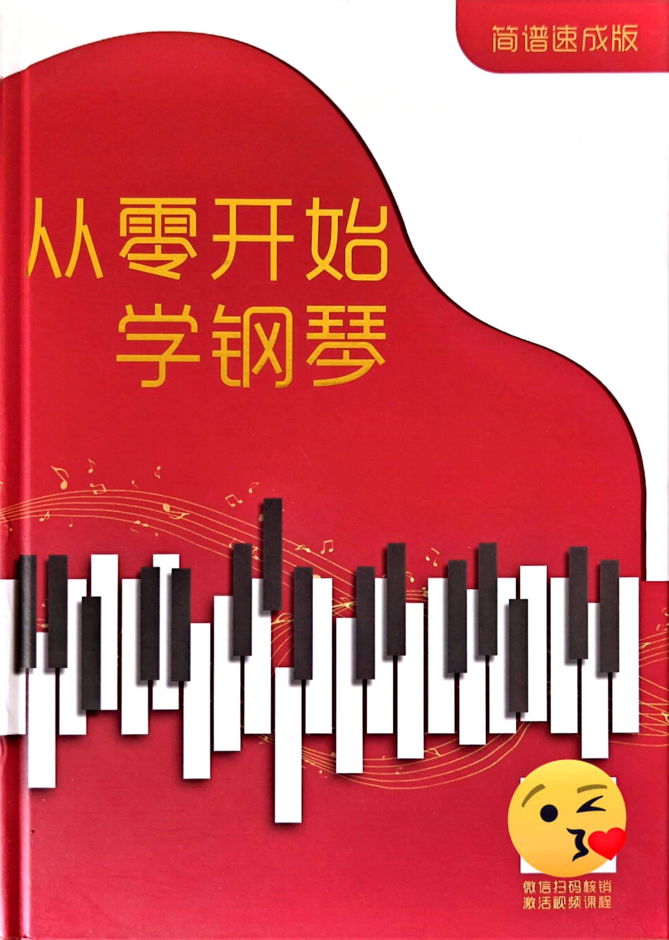 从零开始学钢琴  简谱版   简谱速成版
