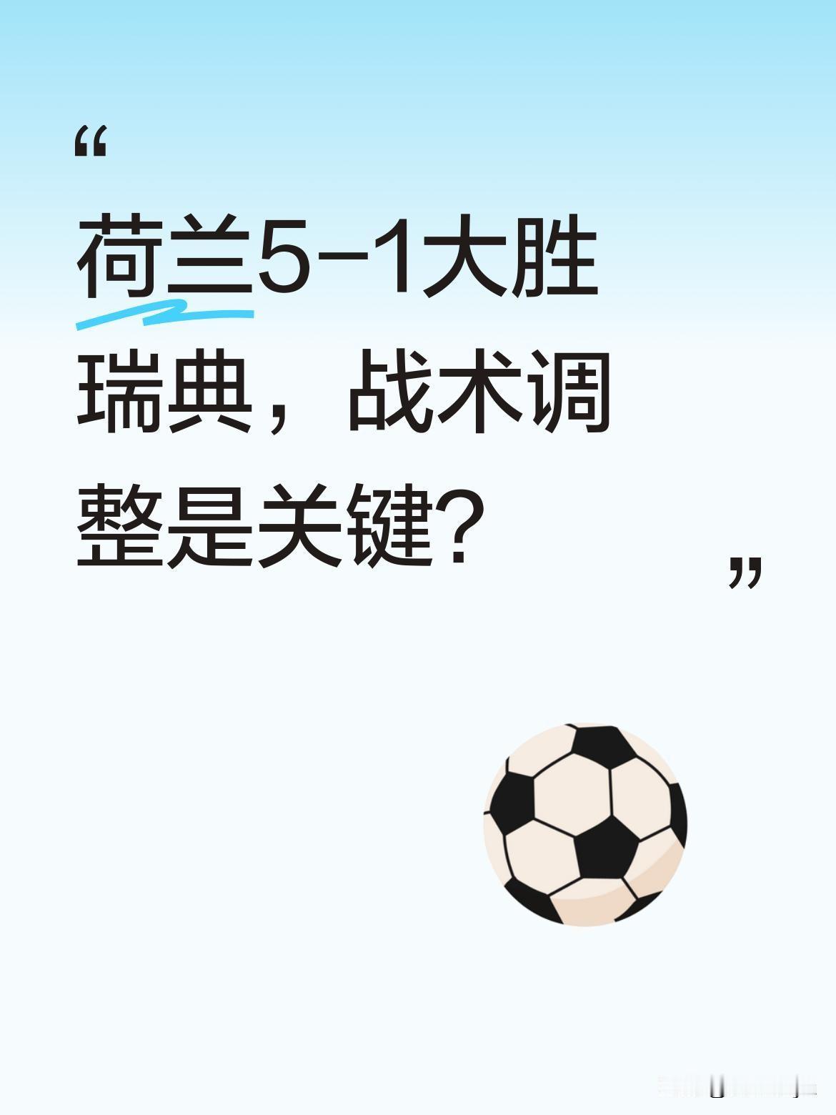荷兰5-1大胜瑞典，战术调整是关键？
荷兰队近期5比1击败瑞典，比赛中展现出明显