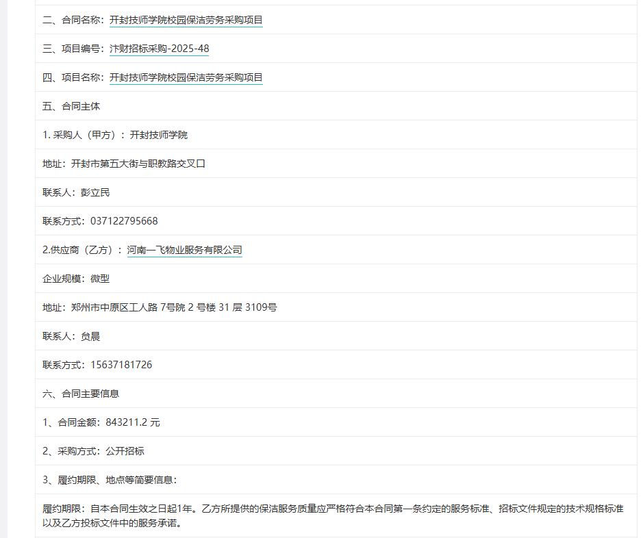 城市观察员开封技师学院校园保洁劳务采购项目，金额84.32万元