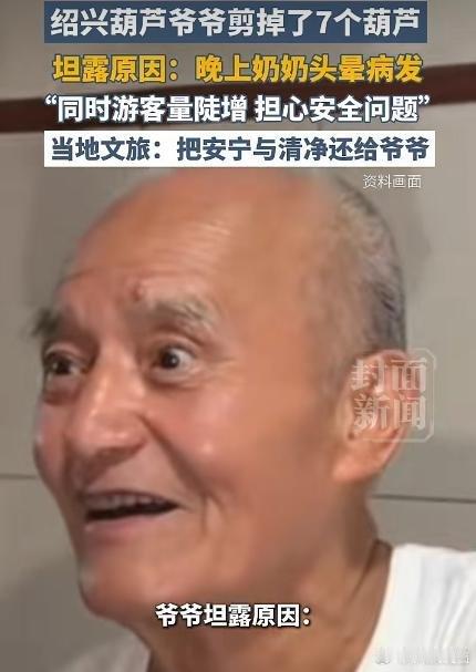 “葫芦娃爷爷”把7个葫芦剪了，因为奶奶头晕病发，游客量太多了，担心安全，绍兴文旅