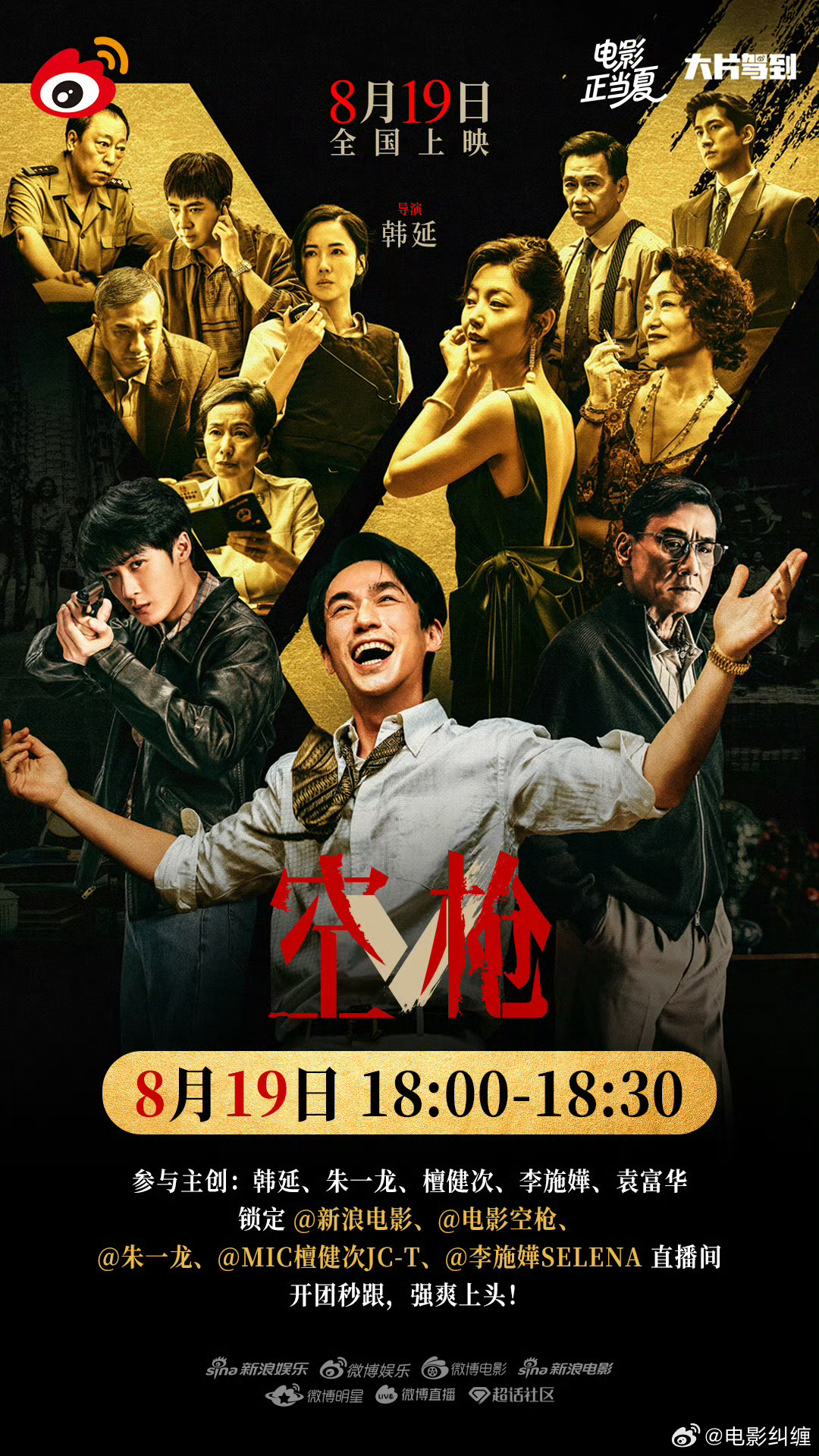 电影《空枪》主创直播来了，今天首场观影结束13：05-14：05映后直播，基本全