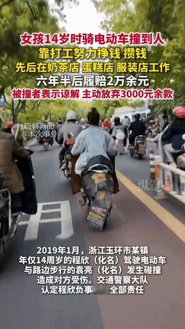 “真的看哭了！”9月15日，浙江，一14岁女孩骑车撞伤了一名男子，需要赔付310
