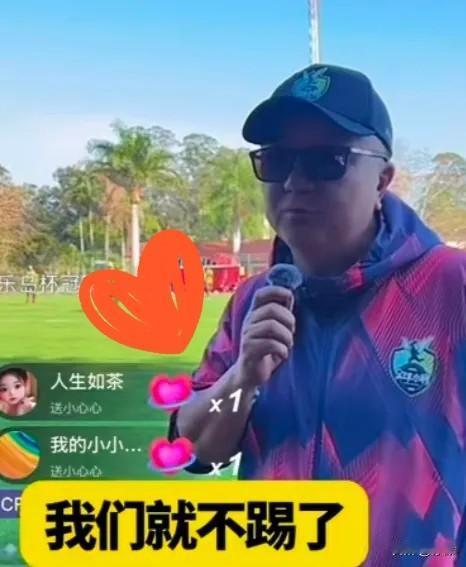 支持董路这个决定。
董路直播时说，巴西队没穿球衣，也没请裁判，看样子可能压根没把