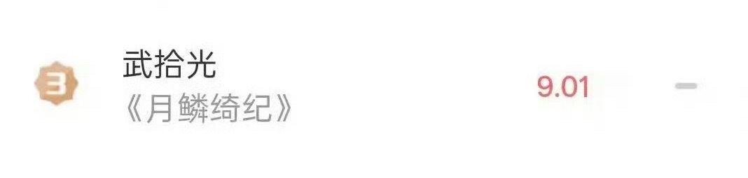 恭喜曾舜晞月鳞绮纪武拾光V榜破9有效出场大出圈曾舜晞这段宿命感虐到心口发紧曾舜晞