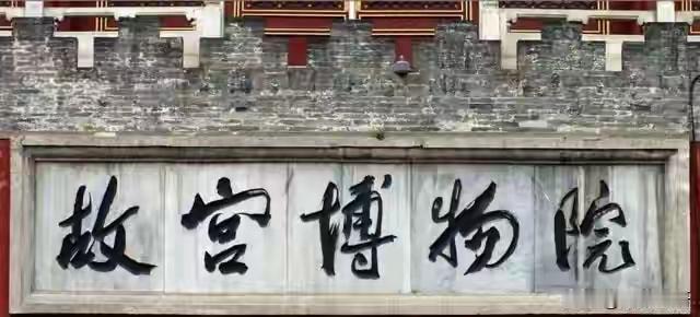 王铎：郭沫若题的“故宫博物院”，是以前诸位所题者，最好的。