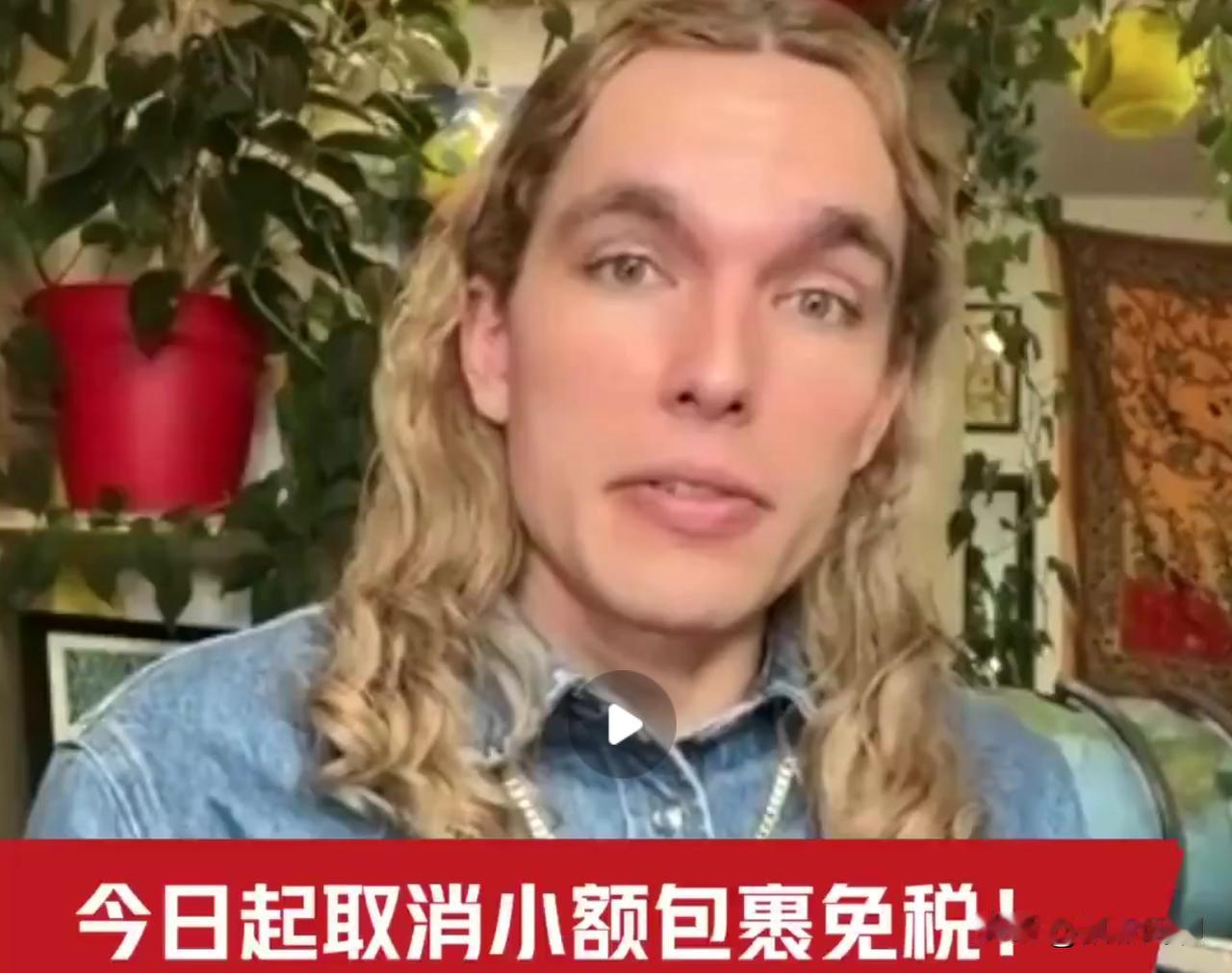 自 5 月 2 日起，美国正式取消对中国小额包裹的免税政策，这一政策的调整，使得