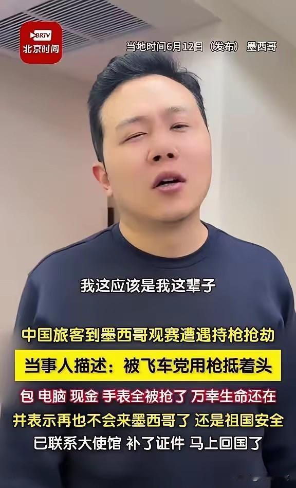 出国看球本是开心事，没想到刚到墨西哥就遇上惊魂一幕。
 
有中国球迷抵达当地仅半