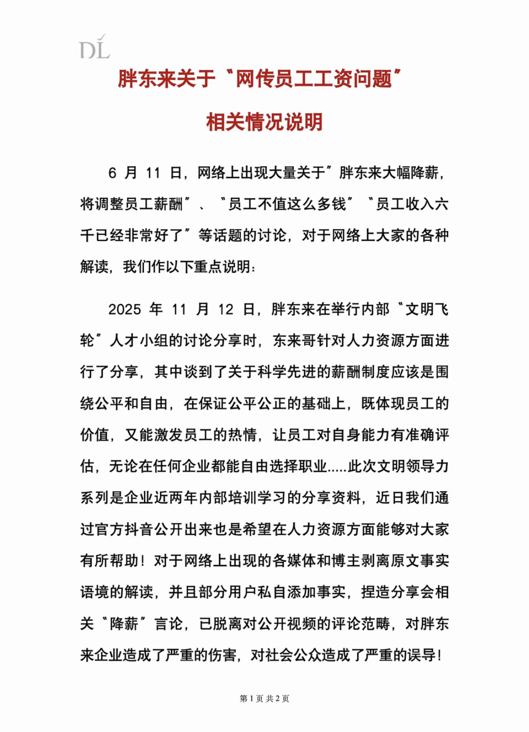 #胖东来发情况说明#【胖东来发情况说明】#胖东来称从未有降薪决定# 针对网络上出