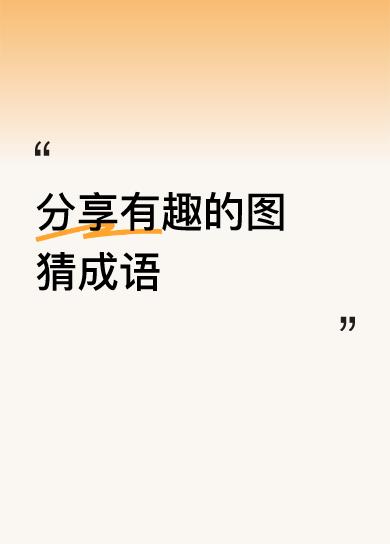 分享有趣的图猜成语回头是岸