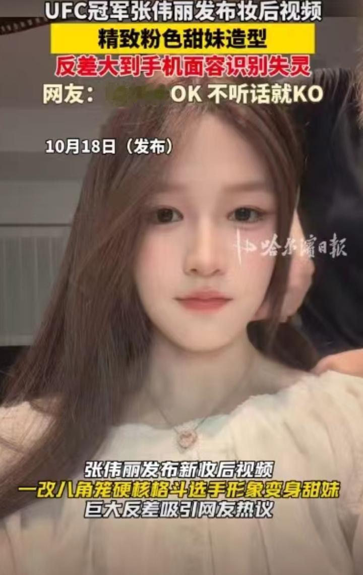 UFC冠军张伟丽的妆后视频刷屏了！一改八角笼里硬核格斗选手的气场，换上温柔粉色甜