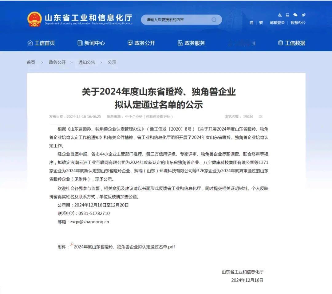冬日生活打卡季12月16日，山东省工业和信息化厅公示了《2024年度山东省瞪羚、