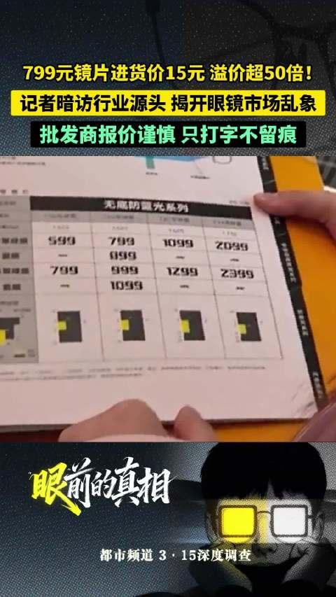 眼镜799元镜片进价仅15元溢价超50倍：别骂门店了，这才是最狠的真相

谁懂啊
