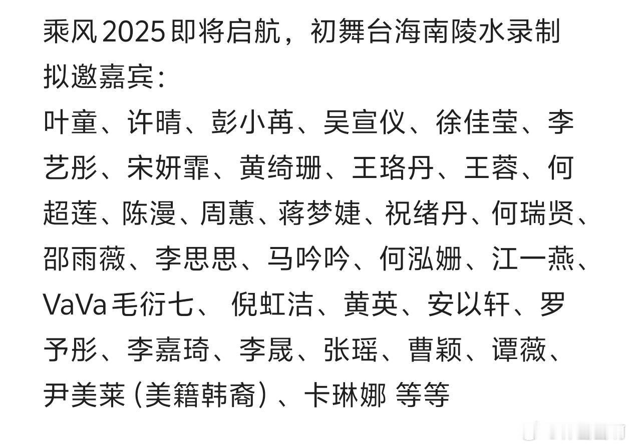 乘风2025即将启航，初舞台海南陵水录制拟邀嘉宾：叶童、许晴、彭小苒、吴宣仪、徐