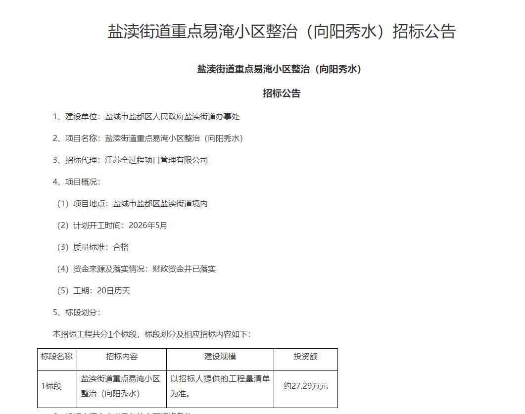 盐渎街道重点易淹小区整治（向阳秀水）项目发布招标公告，由盐城市盐都区盐渎街道办事