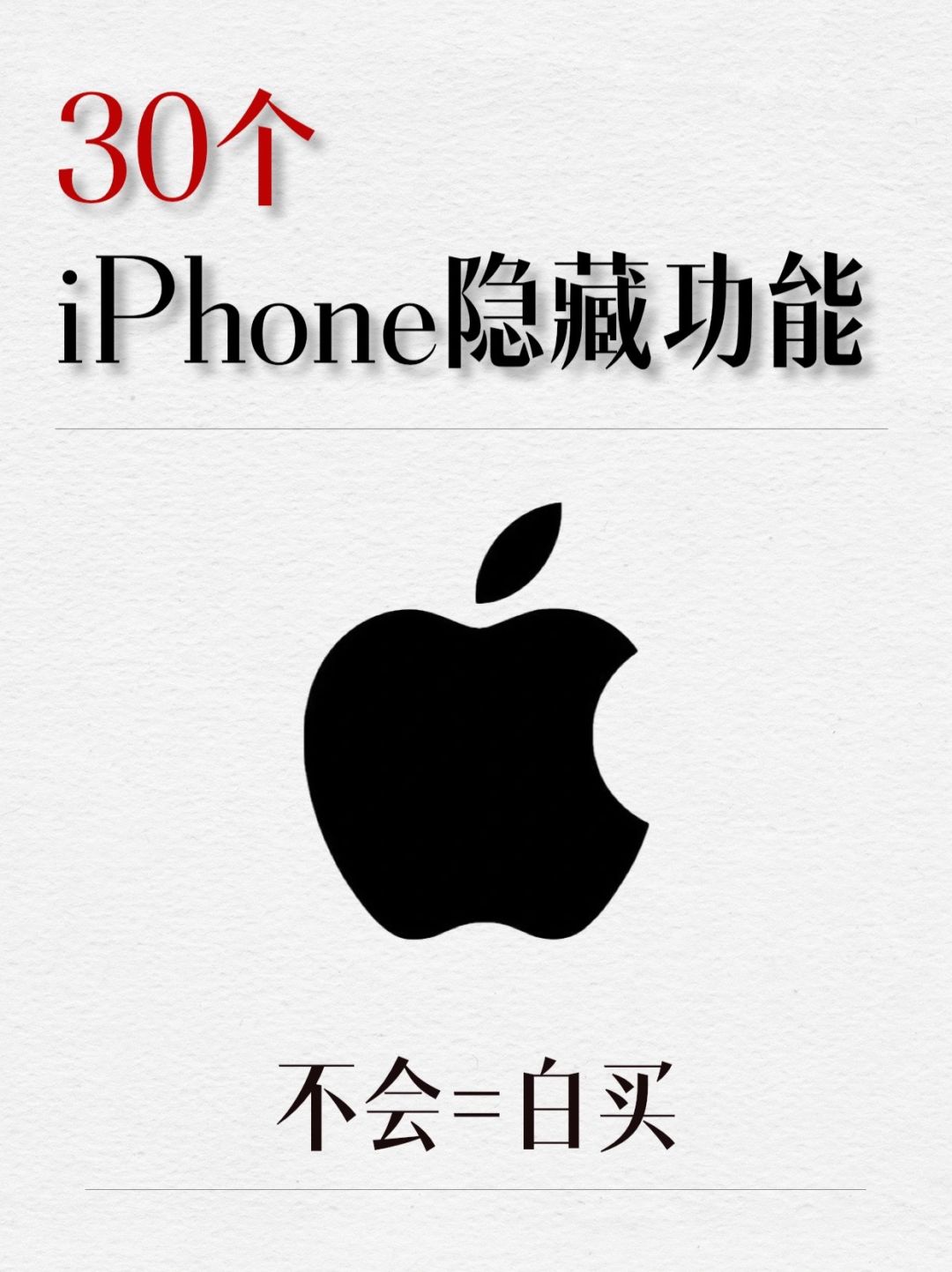 据说仅1% 人知道这 30 个 iPhone 隐藏功能