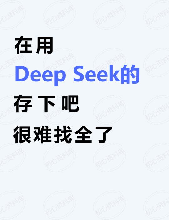 deepseek的正确使用方式附deepseek指令