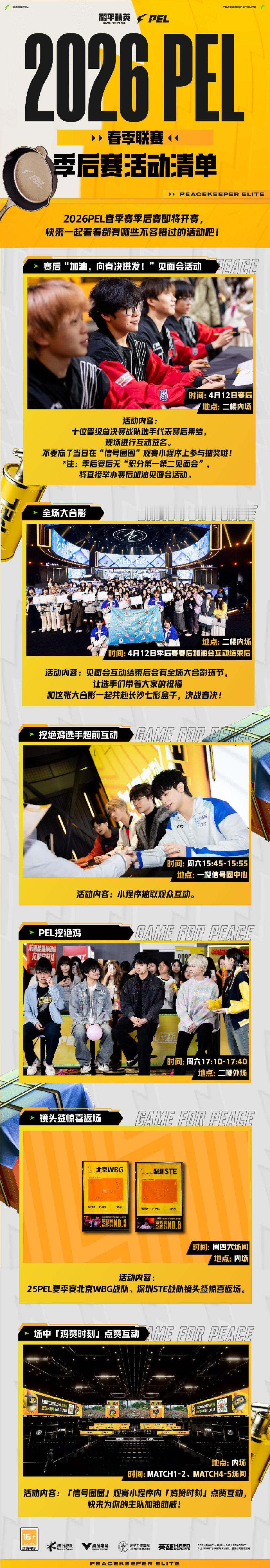 【2026PEL春季赛季后赛活动清单】2026PEL春季赛季后赛即将开赛，4月9