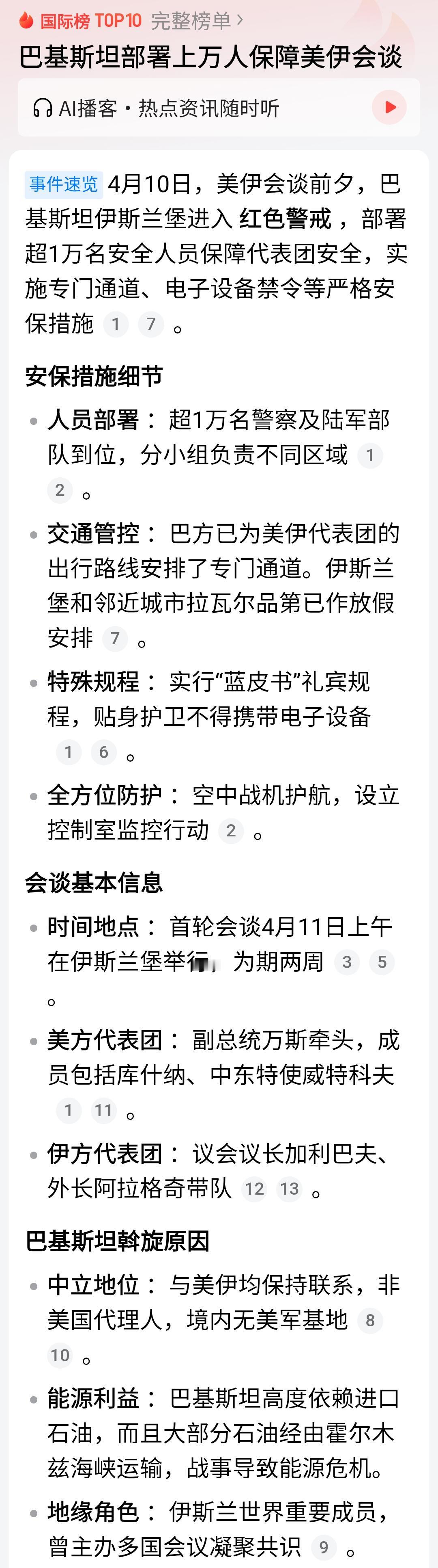巴基斯坦为了美伊会谈，严阵以待，也是下了大本！
不仅派战机到空中护航代表团！
更