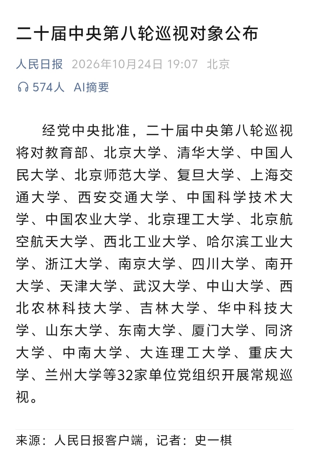 第八轮巡视开始了，武汉大学在列…… ​​​