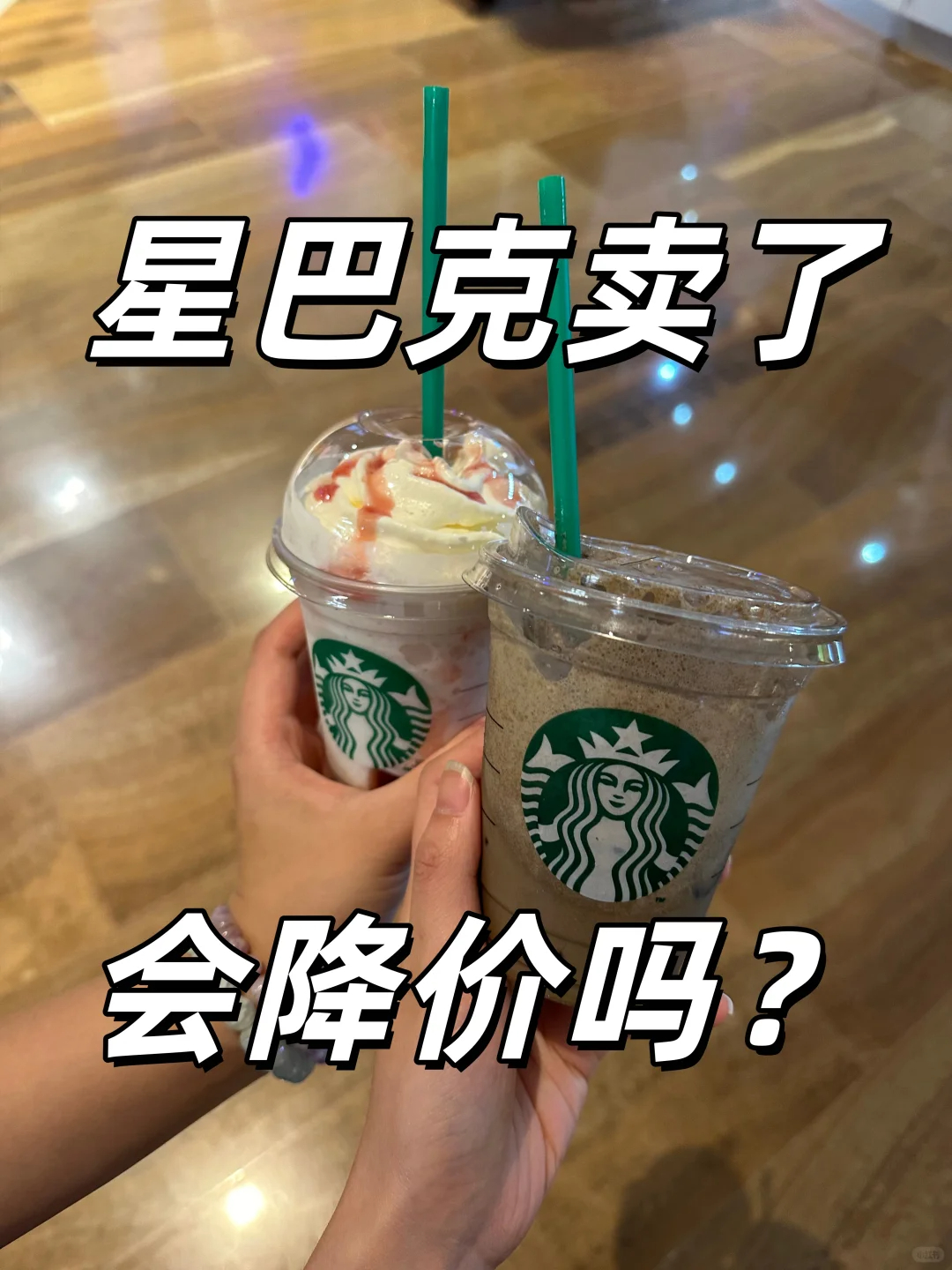 星巴克中国卖掉了 之前是麦当劳卖掉了，现在星巴克也卖掉了[震惊]所以卖掉以后能不