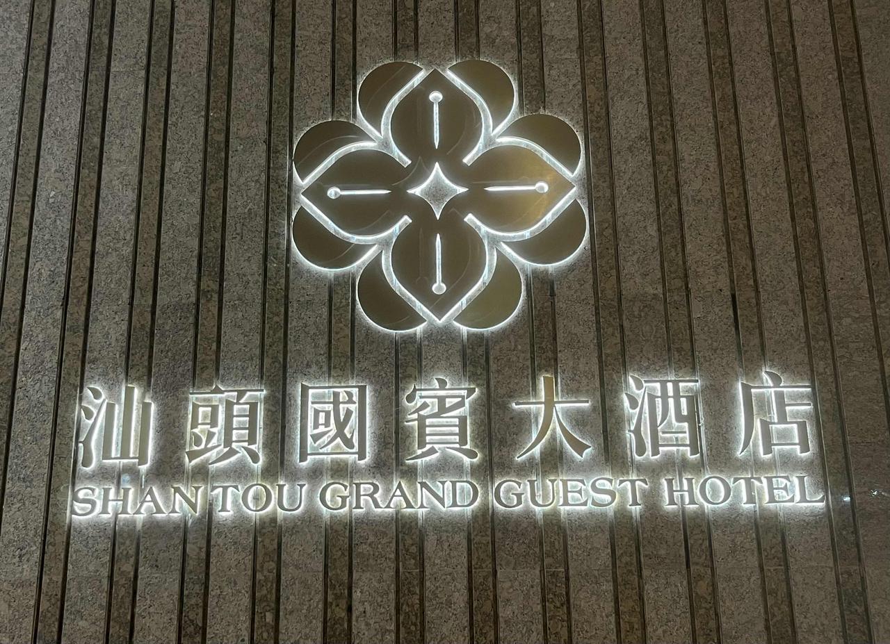 广东省——汕头国宾大酒店，处在市区中心地带。汕头国宾大酒店的大堂，最令人欣赏的是