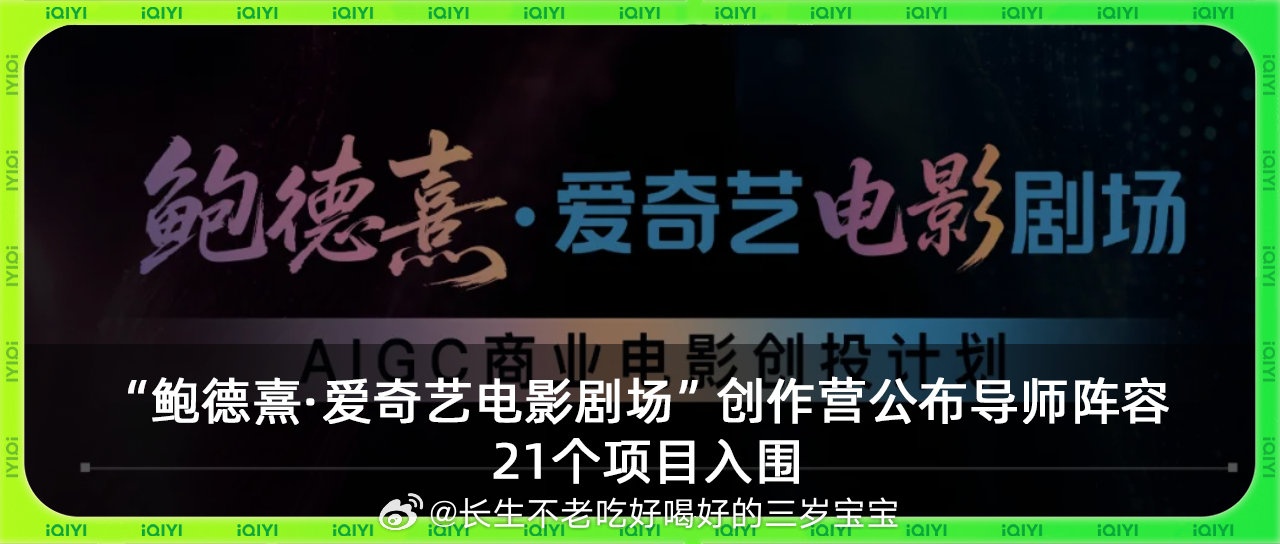 科幻、冒险、悬疑、喜剧、女性成长……鲍德熹·爱奇艺电影剧场这10部AIGC电影片