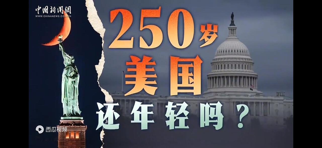 250岁的美国：从青春鼎盛到暮年隐忧

走过二百五十载岁月，美国从立国之初的新兴