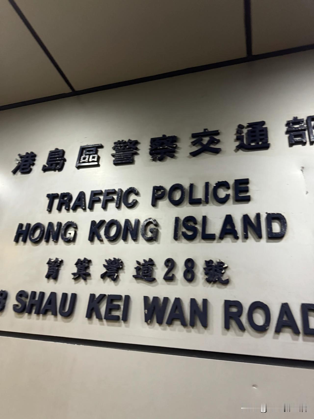 体验在香港警署报案和录口供！！一边感慨 原来🇭🇰香港也有超低素质的人啊？……