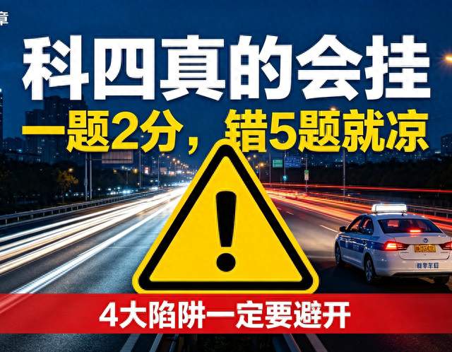 科三一把过，科四却挂了？不是你不努力，是这4个坑没人告诉你