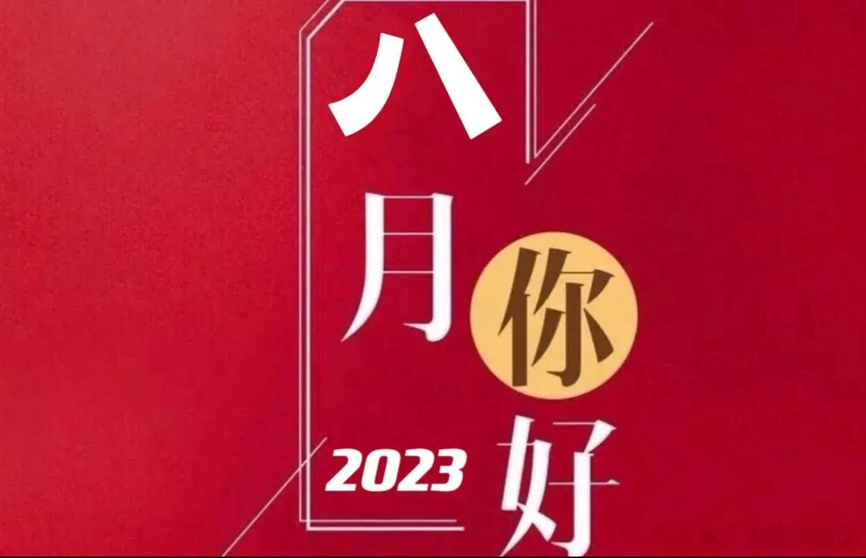 今天是八月第一天，祝福到；放平心态，才能拥有更多，知足常乐；生活就是一个不断得到