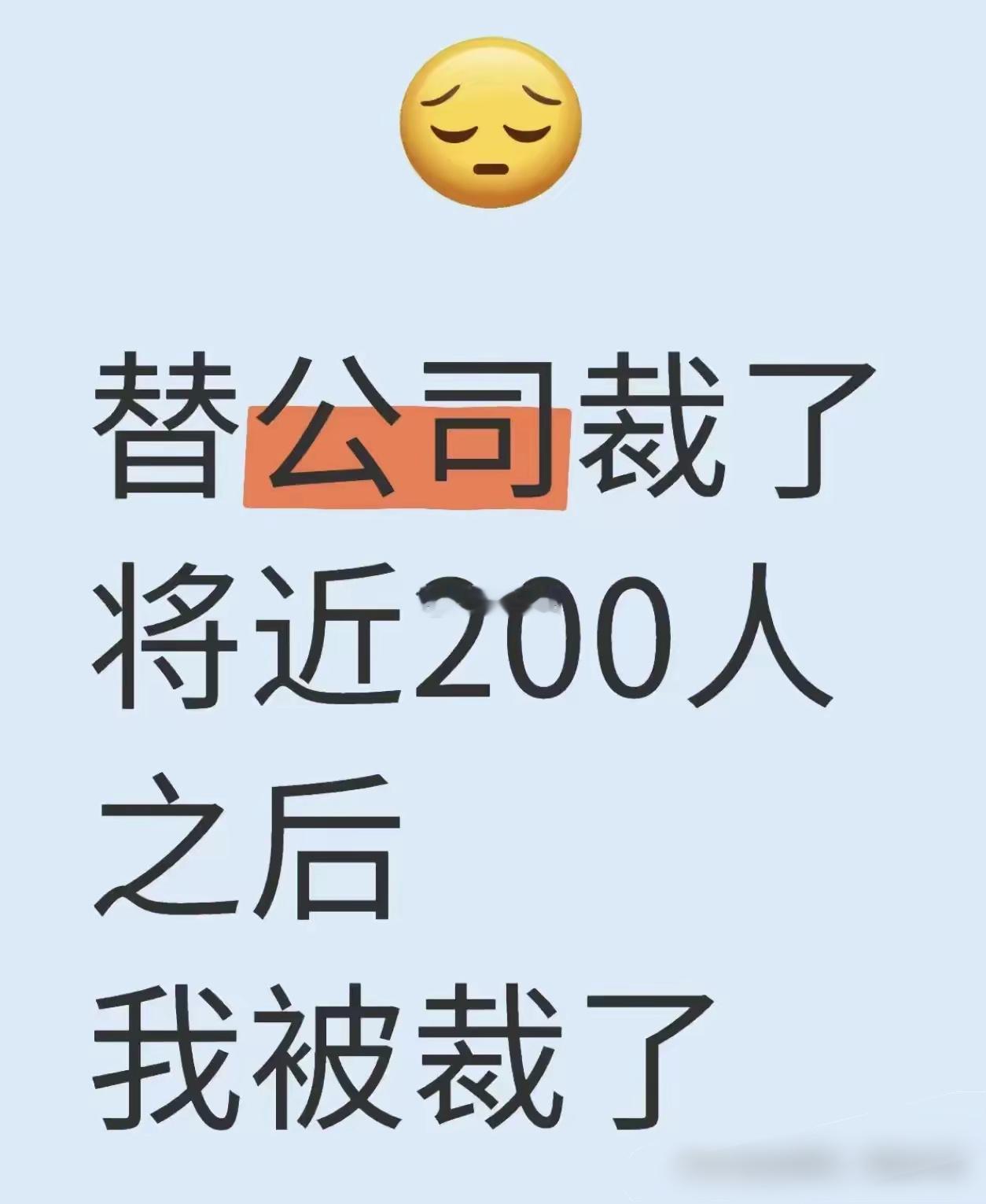 被裁的200人不会恨老板，只会恨你，你替老板背了锅，老板把你裁了，安慰了那200