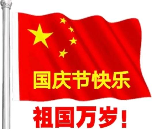 #用镜头记录生活# 在国庆的节日里我高呼：中华人民共和国万岁！祖国万岁！