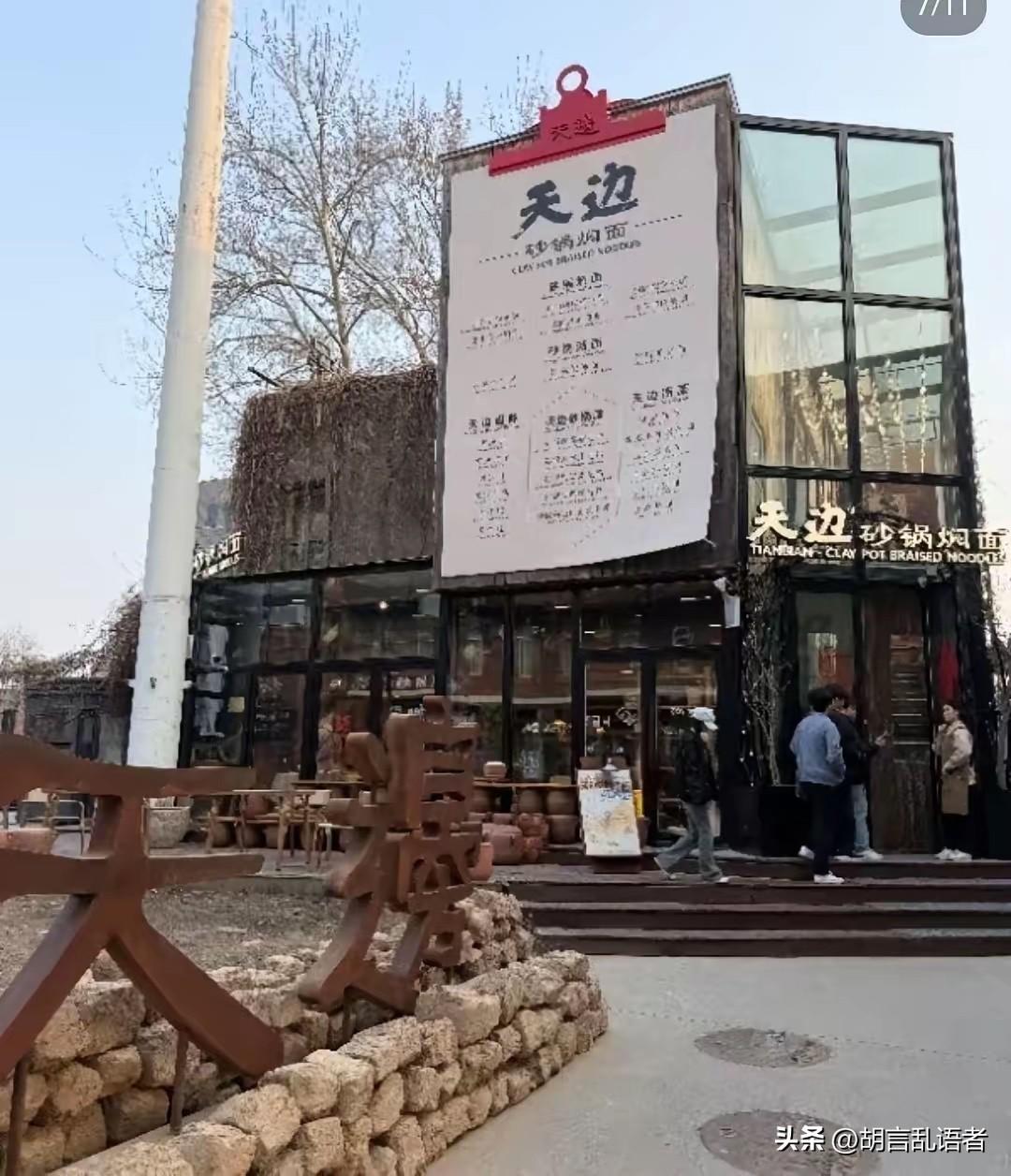 看不懂的这群人！明明看到全网都在吐槽贾老板在北京798新开的“天边砂锅焖面”店。