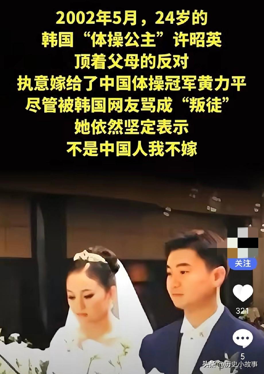 2002年5月，24岁的韩国"体操公主"许昭英，顶着父母的反对，执意嫁给了中国体