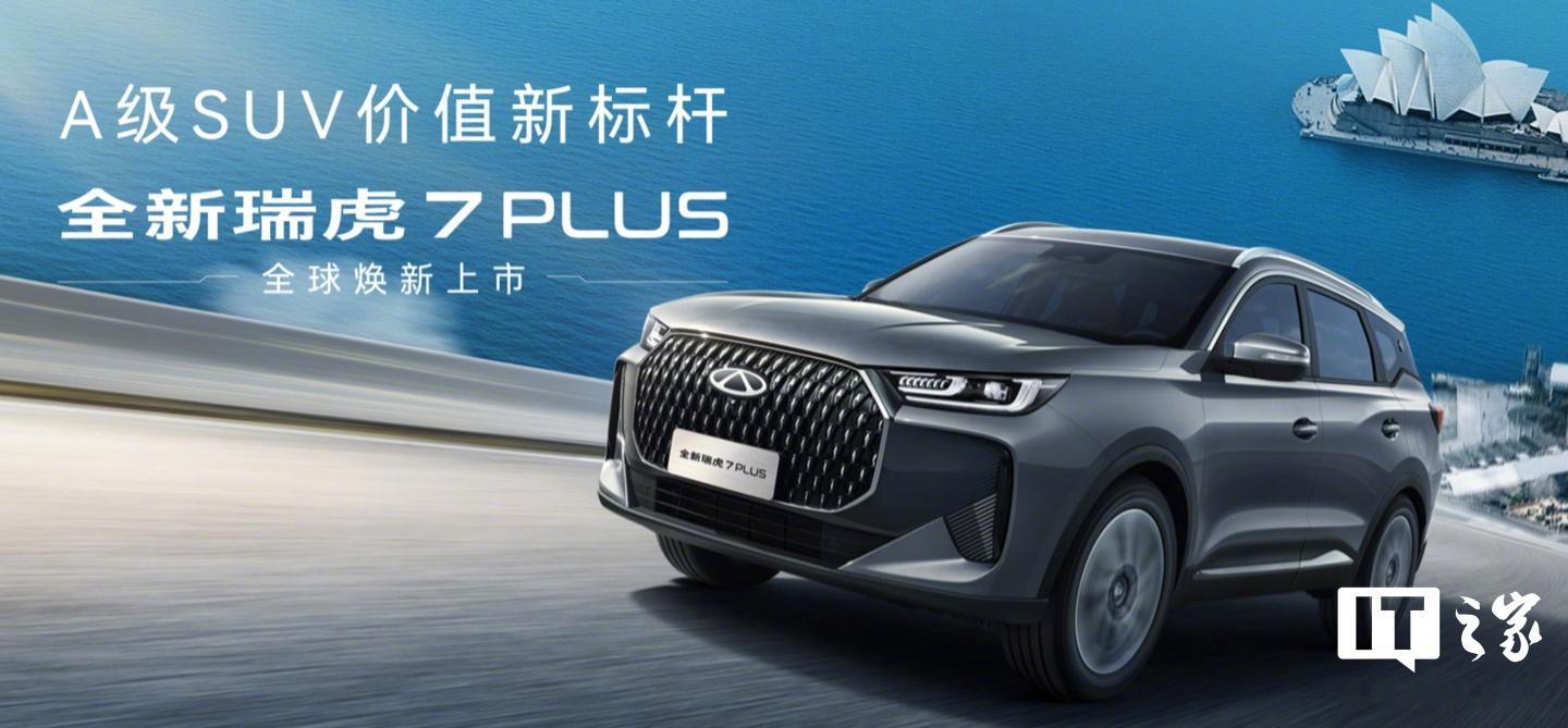 【2026款奇瑞瑞虎 7 PLUS / 瑞虎 7 高能版 SUV 车型 6 月 
