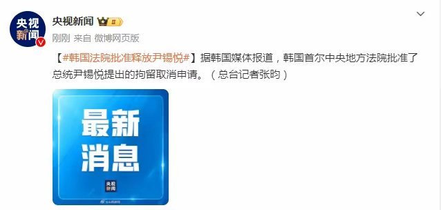 最新消息：韩国首尔中央地方法院批准了总统尹锡悦提出的拘留取消申请。  ​​​