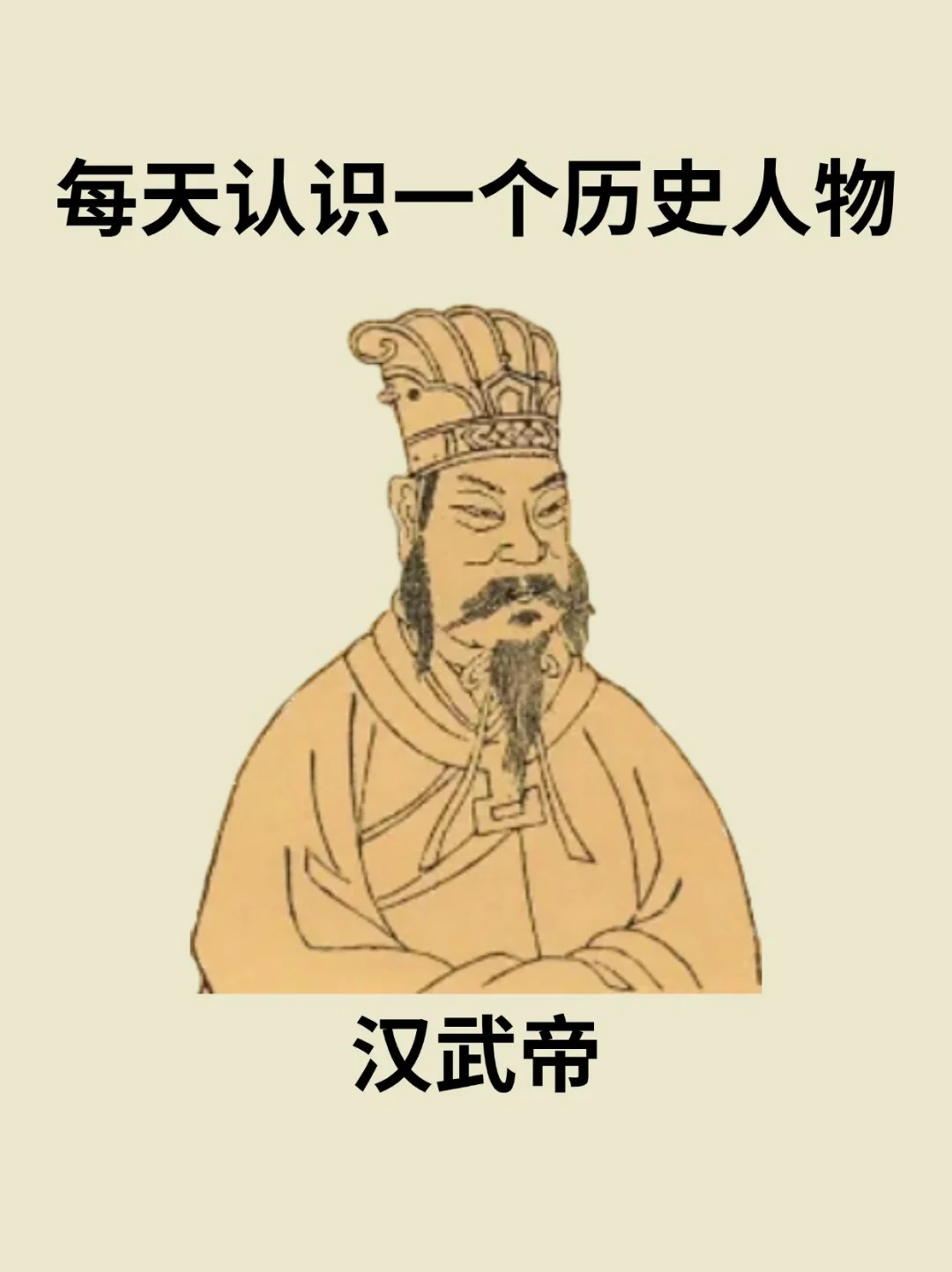 📔每天认识一个历史人物－汉武帝