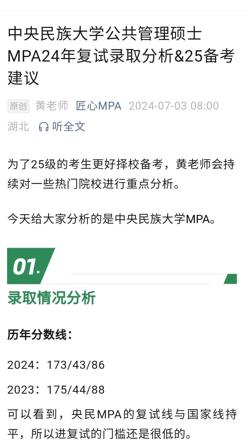 中央民族大学MPA24录取分析及报考建议