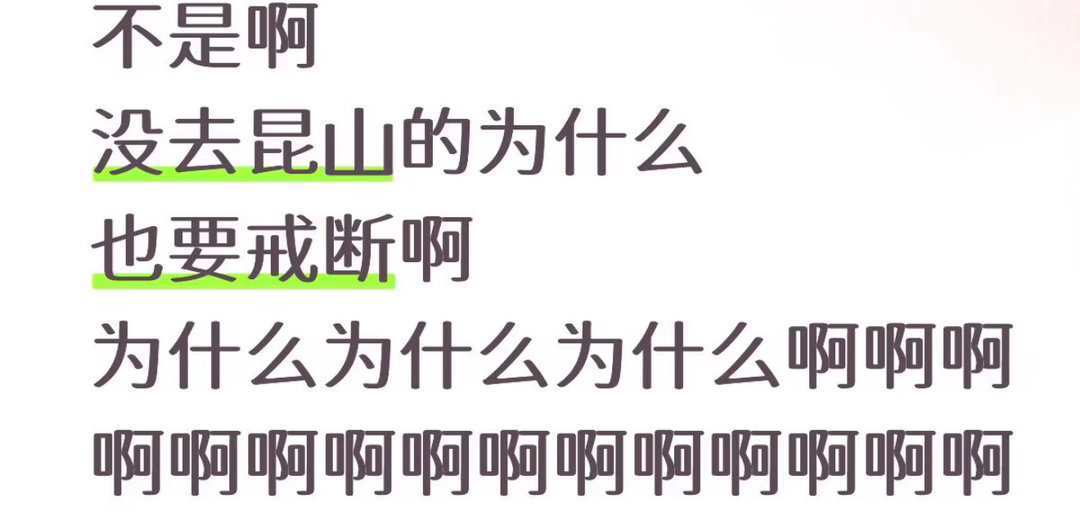 反正去没去昆山的，一周过去都还在跟着成毅唱你知道～根本戒不了断