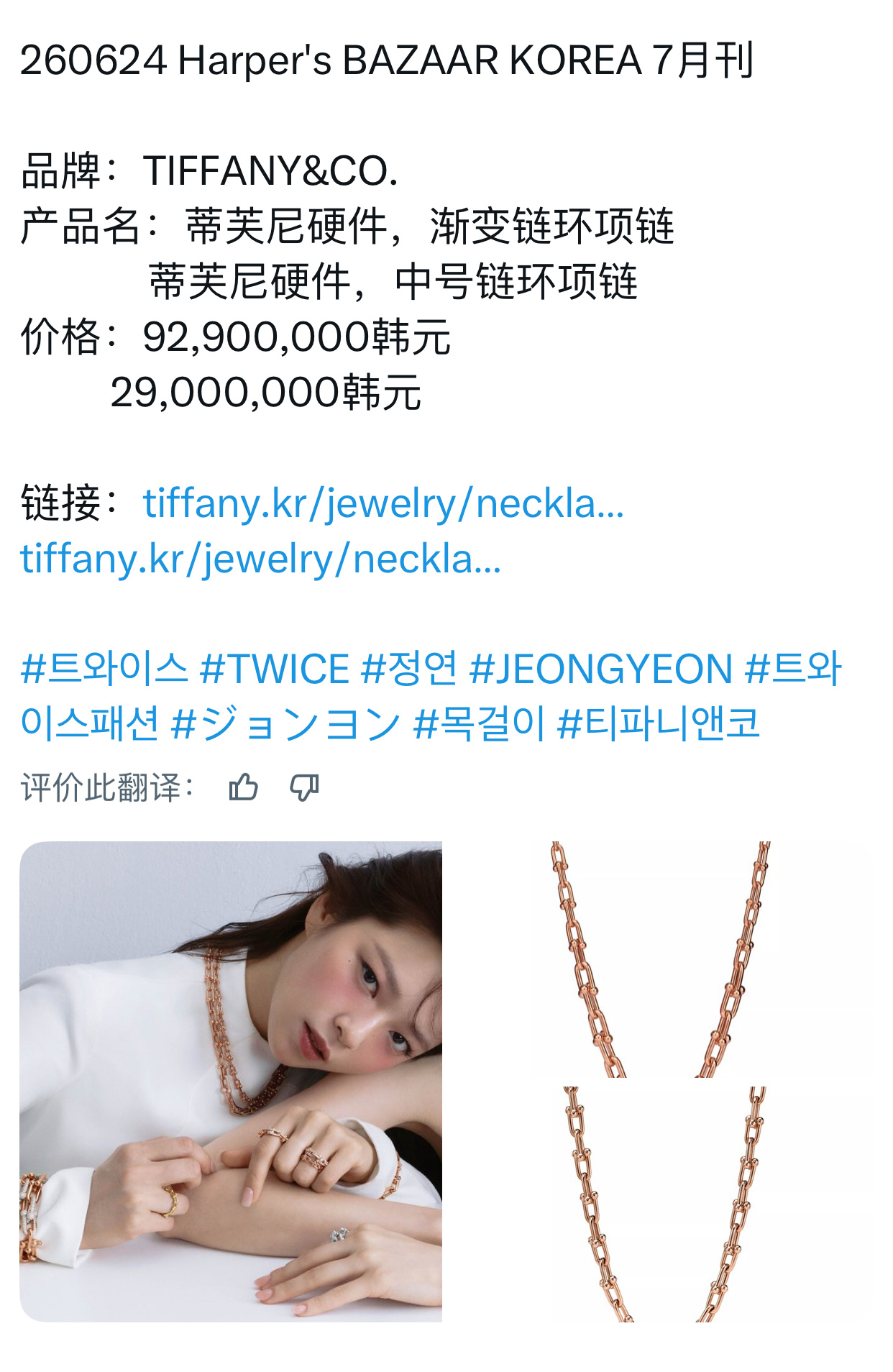 定延 &  Tiffany💎  杂志同款👸贵气女人……贵得我晕数字了……….