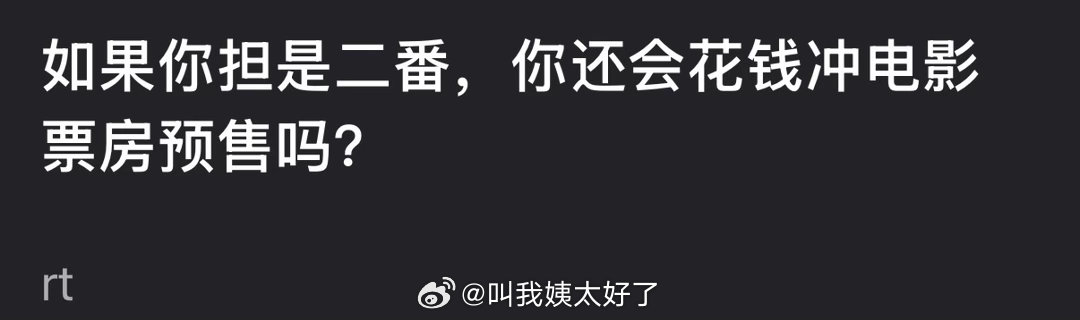 如果你担是二番，你还会花钱冲电影票房预售吗？ 
