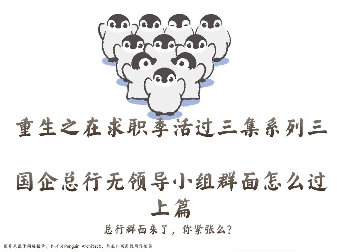📌求职活三集3丨总行无领导群面怎么过上
