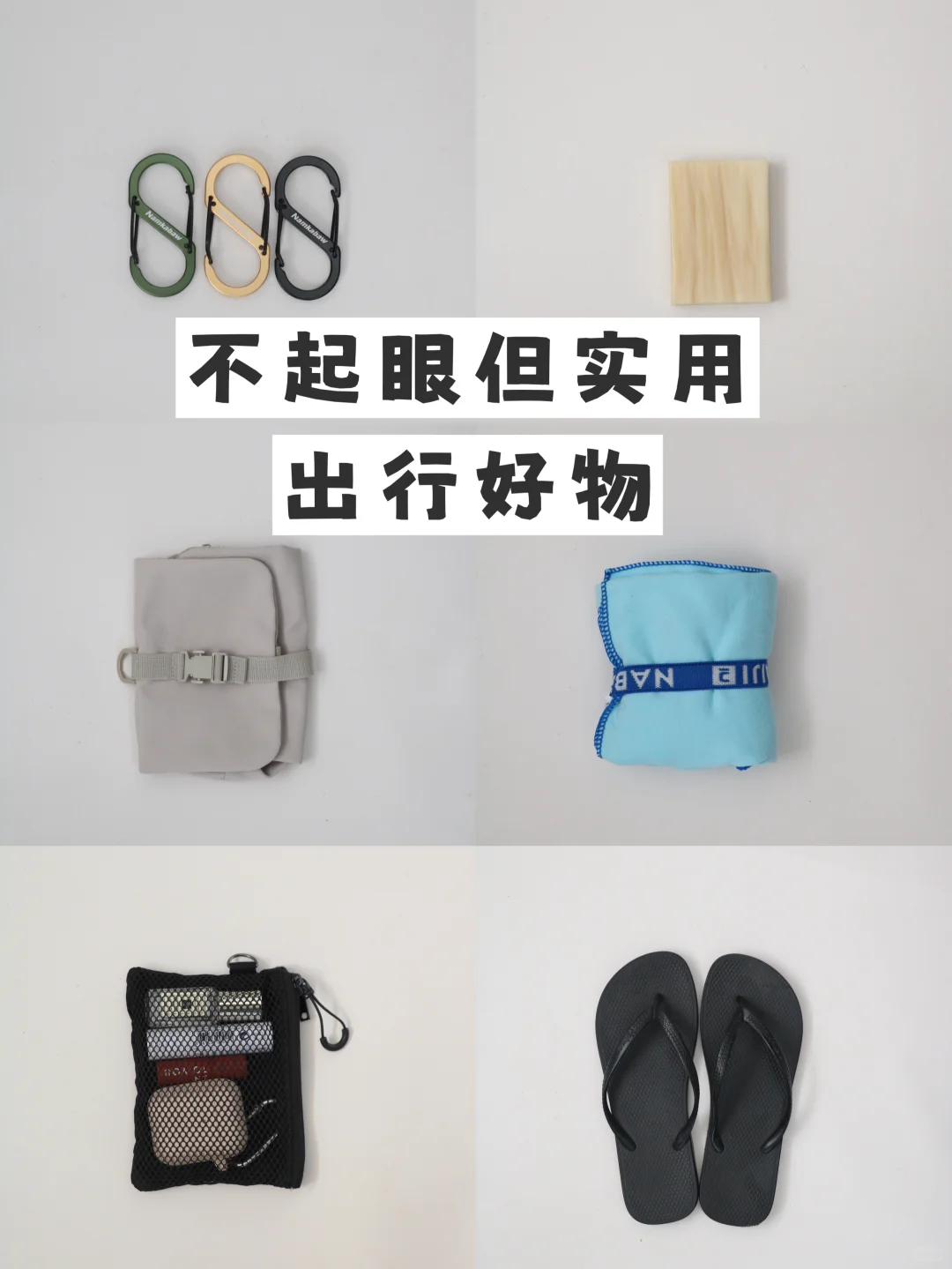 极简出行| 6个不起眼但超实用的差旅好物