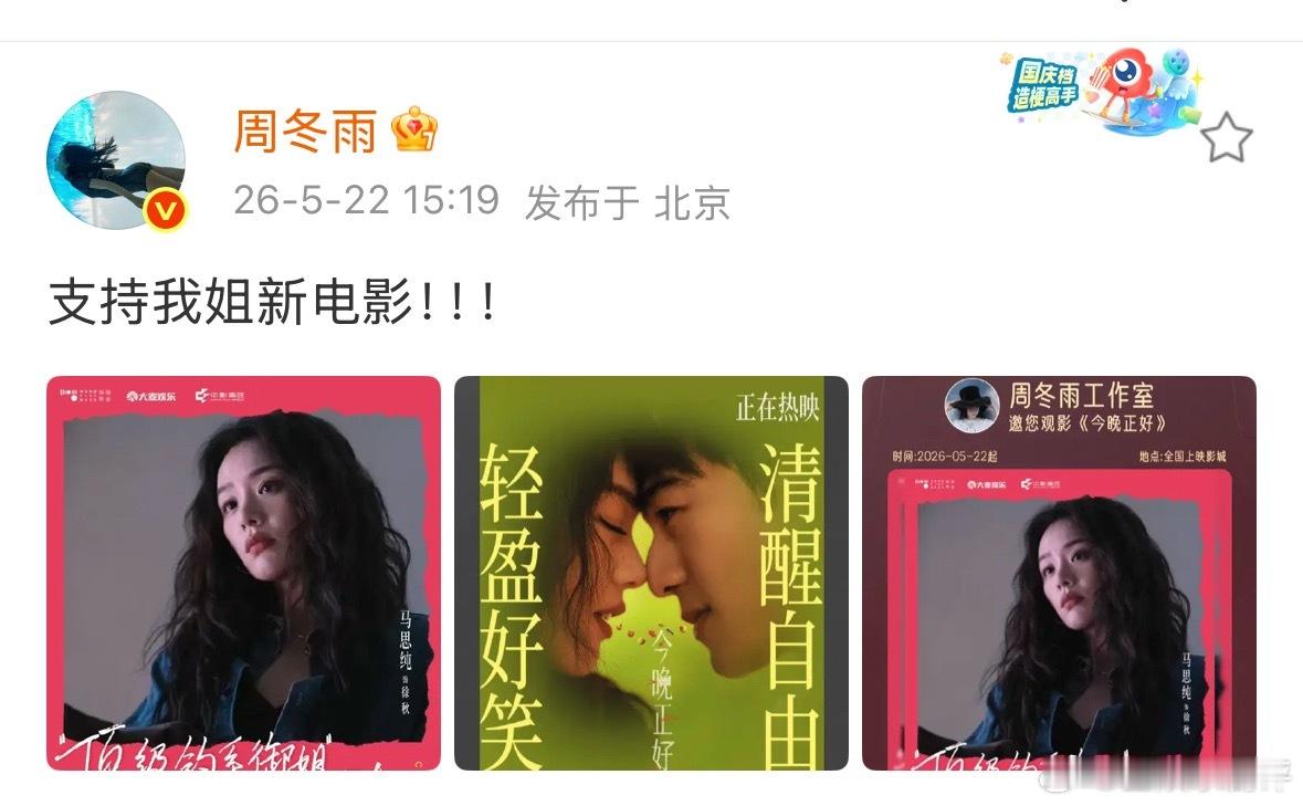 周冬雨为马思纯新电影包场周冬雨宣传委员上线了周冬雨宣传马思纯新电影周冬雨为马思纯