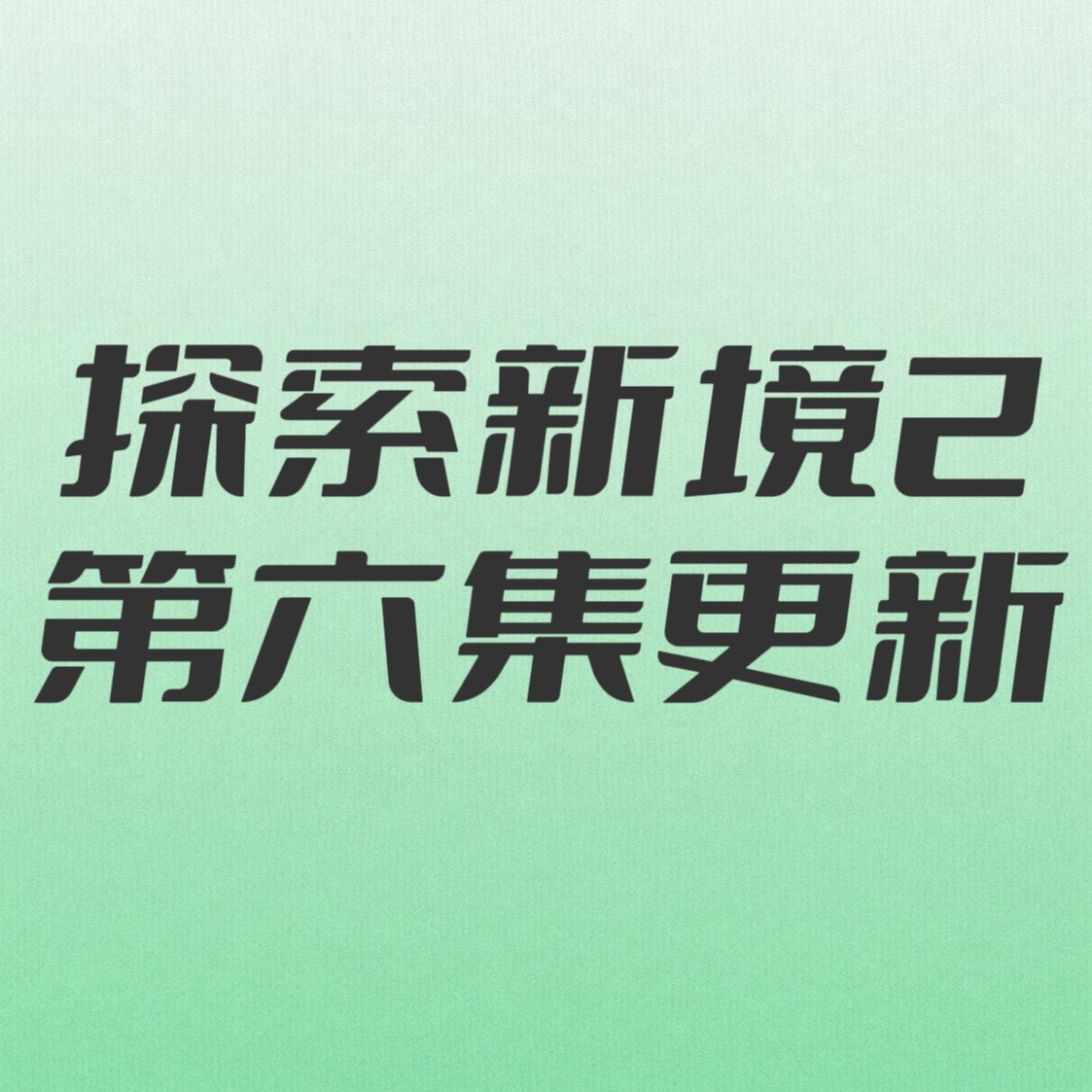 ❗️《探索新境2》第六集已经更新，更新日平台互动值和基础热度值一定要跟上！！超过